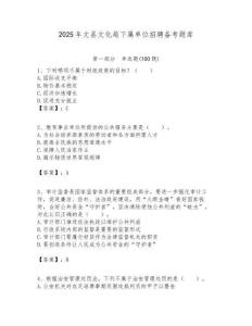 2025年文縣文化局下屬單位招聘備考題庫附答案