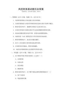 風(fēng)控財務(wù)面試題目及答案