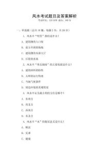 風(fēng)水考試題目及答案解析