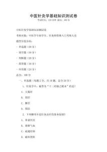 中醫針灸學基礎知識測試卷