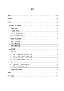 論《雪國》的悲劇藝術(shù)和文化意蘊