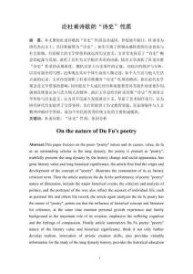 論杜甫詩歌的“詩史”性質(zhì)