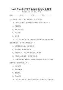 2025年中小學法治教育普及考試及答案