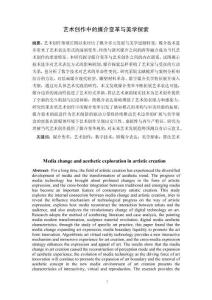 藝術創作中的媒介變革與美學探索