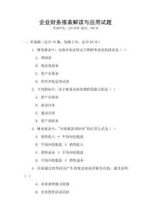 企業(yè)財務報表解讀與應用試題