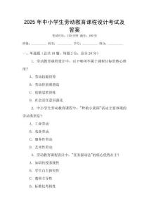 2025年中小學生勞動教育課程設計考試及答案