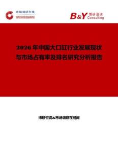 2026年中国大口缸行业发展现状与市场占有率及排名研究分析报告