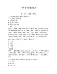 2026年口腔考試題庫（完整版）