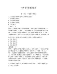 2026年口腔考試題庫（研優卷）
