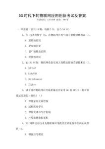 5G時代下的物聯(lián)網(wǎng)應(yīng)用創(chuàng)新考試及答案