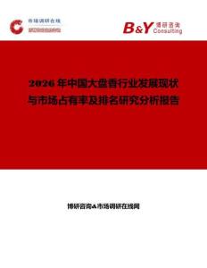 2026年中國大盤香行業發展現狀與市場占有率及排名研究分析報告