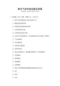 香水氣密性測試題及答案