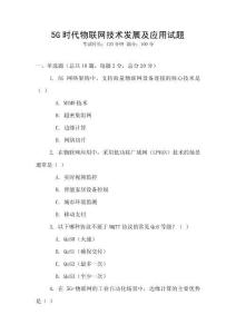 5G時代物聯(lián)網(wǎng)技術(shù)發(fā)展及應(yīng)用試題