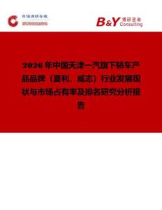 2026年中國天津一汽旗下轎車產品品牌（夏利、威志）行業發展現狀與市場占有率及排名研究分析報告