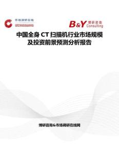 中國全身CT掃描機行業市場規模及投資前景預測分析報告