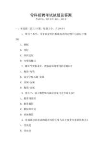 骨科招聘考試試題及答案