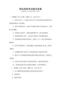 骨科高級考試題及答案