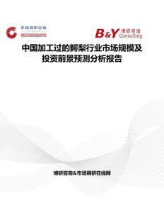 中國加工過的鱷梨行業市場規模及投資前景預測分析報告