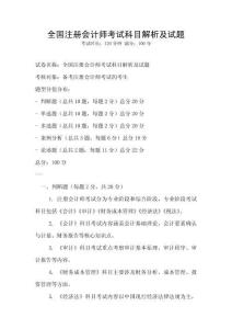 全國注冊會計師考試科目解析及試題