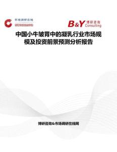 中国小牛皱胃中的凝乳行业市场规模及投资前景预测分析报告