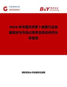 2026年中國天然蘿卜硫素行業(yè)發(fā)展現(xiàn)狀與市場占有率及排名研究分析報(bào)告