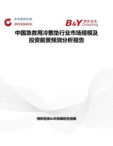 中國急救用冷敷墊行業(yè)市場規(guī)模及投資前景預(yù)測分析報告