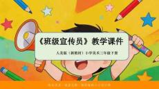 2025-2026學年人美版（新教材）小學美術三年級下冊《班級宣傳員》教學課件