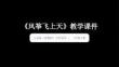 2025-2026學年人美版（新教材）小學美術三年級下冊《風箏飛上天》教學課件
