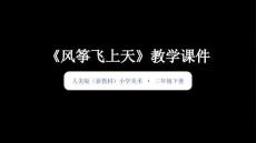 2025-2026學(xué)年人美版（新教材）小學(xué)美術(shù)三年級(jí)下冊(cè)《風(fēng)箏飛上天》教學(xué)課件