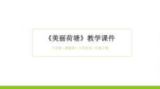 2025-2026學年人美版（新教材）小學美術三年級下冊《美麗荷塘》教學課件