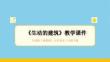 2025-2026學年人美版（新教材）小學美術三年級下冊《生動的建筑》教學課件