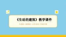 2025-2026學年人美版（新教材）小學美術三年級下冊《生動的建筑》教學課件