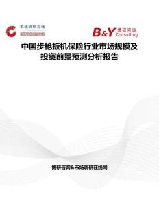 中國(guó)步槍扳機(jī)保險(xiǎn)行業(yè)市場(chǎng)規(guī)模及投資前景預(yù)測(cè)分析報(bào)告