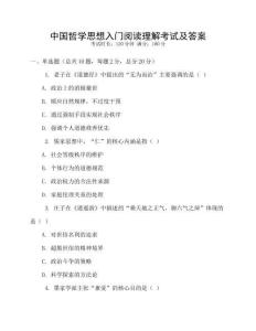 中國哲學思想入門閱讀理解考試及答案