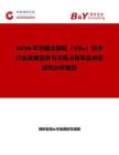 2026年中國太赫茲（THz）技術(shù)行業(yè)發(fā)展現(xiàn)狀與市場占有率及排名研究分析報(bào)告