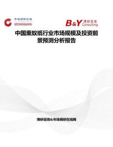 中國熏蟻紙行業市場規模及投資前景預測分析報告