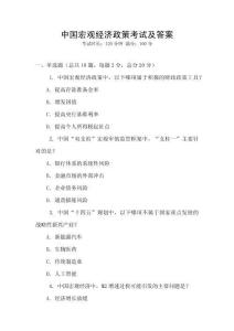 中國宏觀經濟政策考試及答案