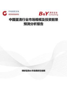中國蛋清行業(yè)市場規(guī)模及投資前景預測分析報告