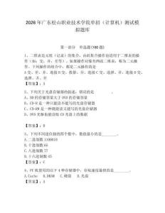 2026年廣東松山職業(yè)技術(shù)學院單招（計算機）測試模擬題庫（奪分金卷）