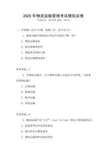2025年物流运输管理考试模拟试卷