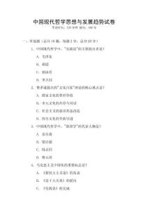 中國現代哲學思想與發展趨勢試卷