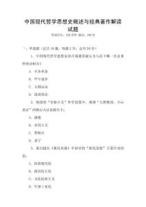 中國現代哲學思想史概述與經典著作解讀試題