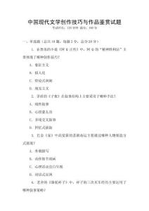 中國現(xiàn)代文學(xué)創(chuàng)作技巧與作品鑒賞試題