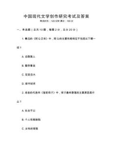 中國現(xiàn)代文學(xué)創(chuàng)作研究考試及答案
