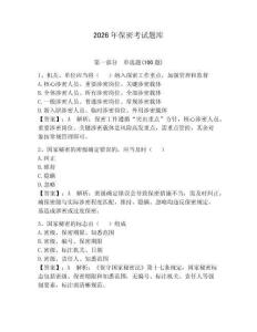 2026年保密考試題庫附答案（奪分金卷）