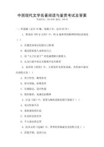 中國現(xiàn)代文學(xué)名著閱讀與鑒賞考試及答案