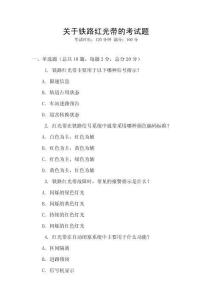 关于铁路红光带的考试题