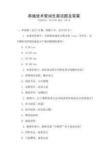 養殖技術管培生面試題及答案