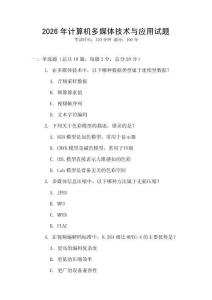 2026年計算機多媒體技術與應用試題