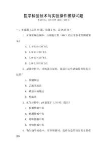 醫(yī)學(xué)檢驗技術(shù)與實驗操作模擬試題